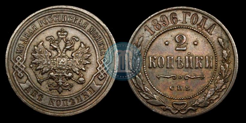 Picture 2 kopecks 1896 year СПБ 