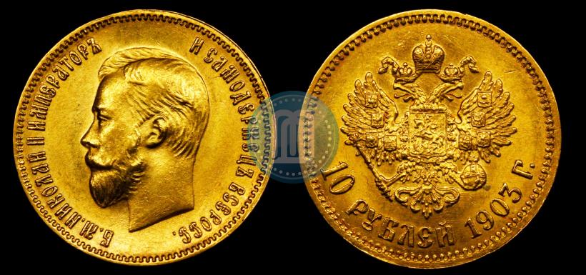 Picture 10 roubles 1903 year (АР) 