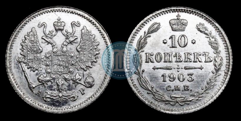 Фото 10 копеек 1903 года СПБ-АР 