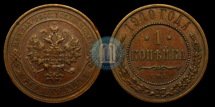 Picture 1 kopeck 1910 year СПБ 