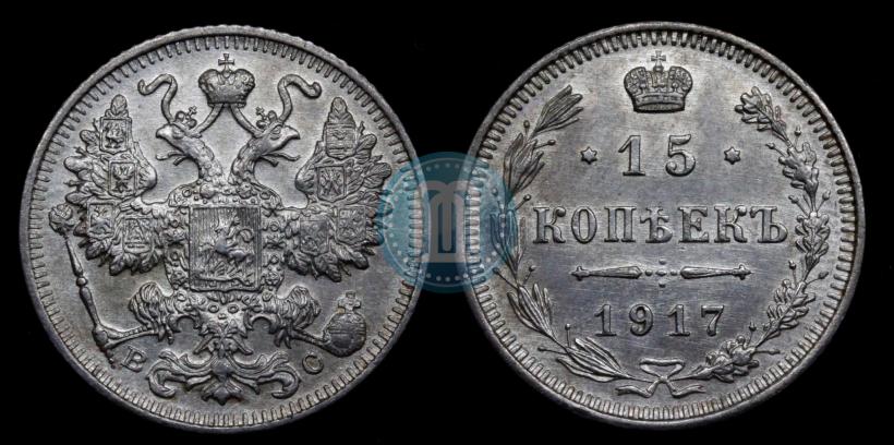 Picture 15 kopecks 1917 year ВС 