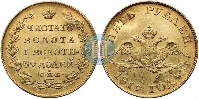 Фото 5 рублей 1819 года СПБ-МФ 
