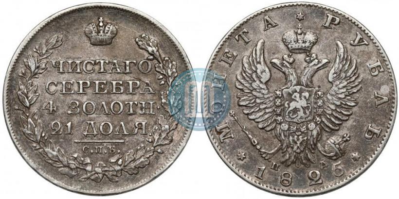 Фото 1 рубль 1825 года СПБ-ПД 
