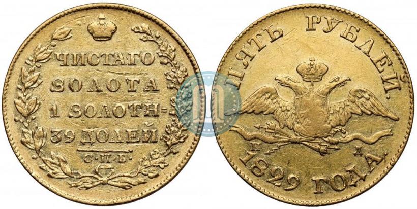 Фото 5 рублей 1829 года СПБ-ПД 