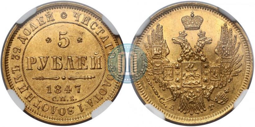 Фото 5 рублей 1847 года СПБ-АГ 
