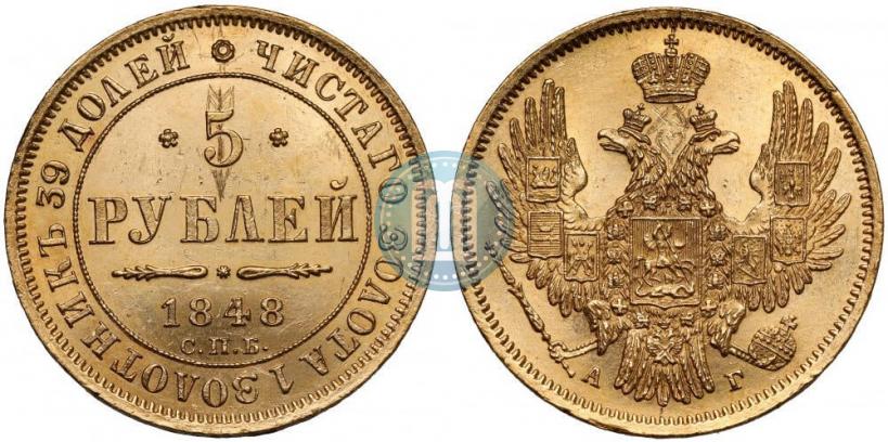 Фото 5 рублей 1848 года СПБ-АГ 