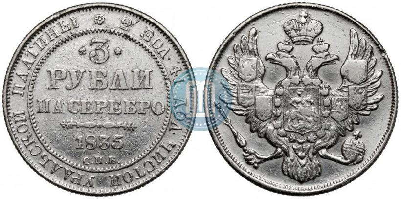Фото 3 рубля 1835 года СПБ 