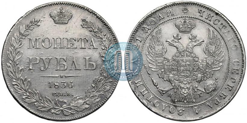 Фото 1 рубль 1836 года СПБ-НГ 