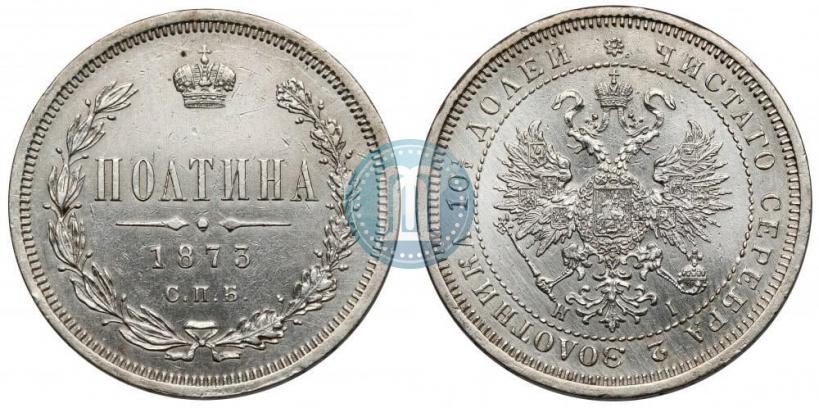 Фото Полтина 1873 года СПБ-HI 