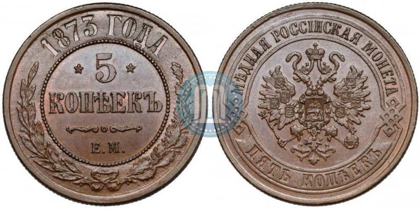 Фото 5 копеек 1873 года ЕМ 