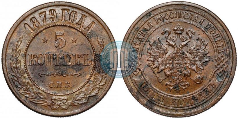 Фото 5 копеек 1879 года СПБ 