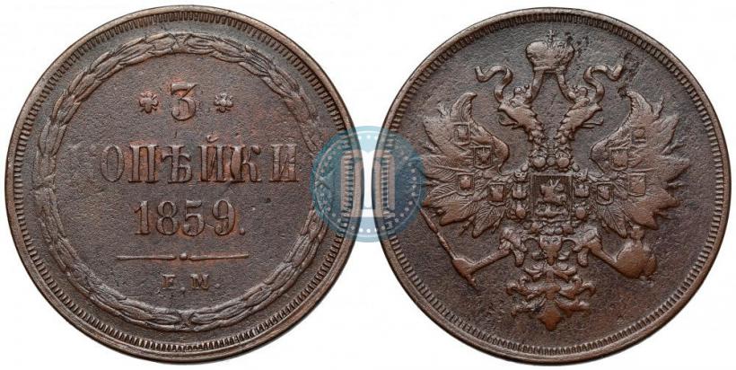 Фото 3 копейки 1859 года ЕМ "Тип 1860-1867"