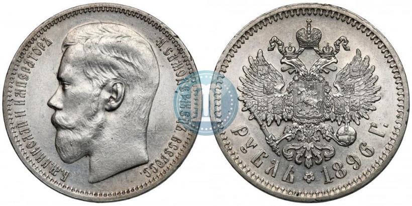 Фото 1 рубль 1896 года (*) 