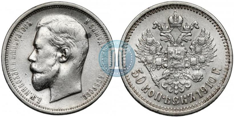 Фото 50 копеек 1910 года (ЭБ) 