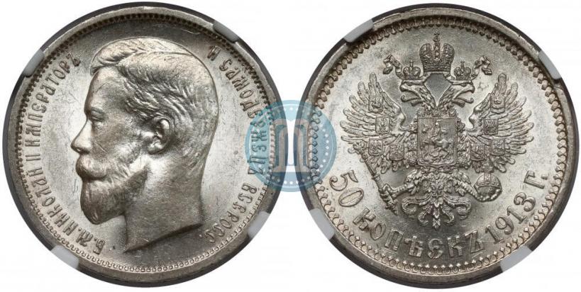 Фото 50 копеек 1913 года (ВС) 