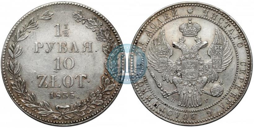 Фото 1,5 рубля - 10 злотых 1835 года НГ 