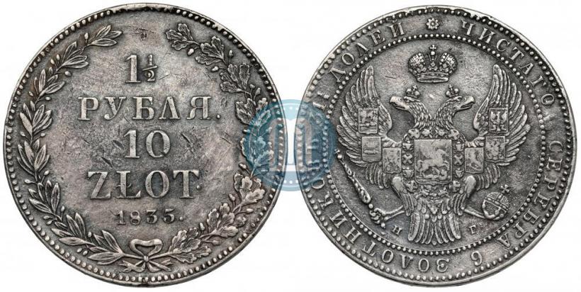 Фото 1,5 рубля - 10 злотых 1835 года НГ 