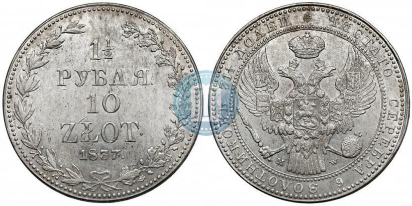 Фото 1,5 рубля - 10 злотых 1837 года MW 