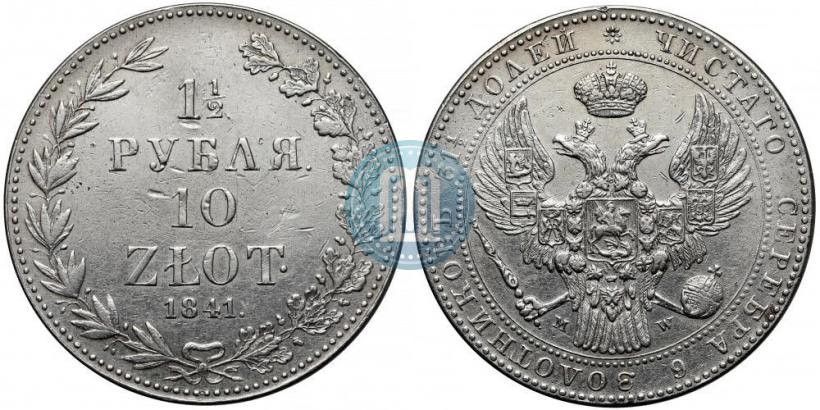 Фото 1,5 рубля - 10 злотых 1841 года MW 