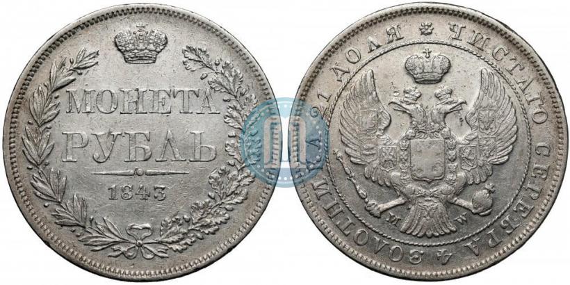 Фото 1 рубль 1843 года MW 