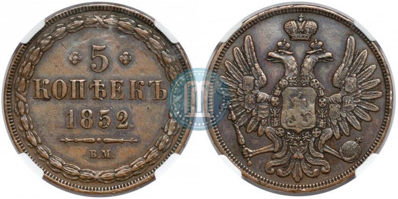 Фото 5 копеек 1852 года ВМ 
