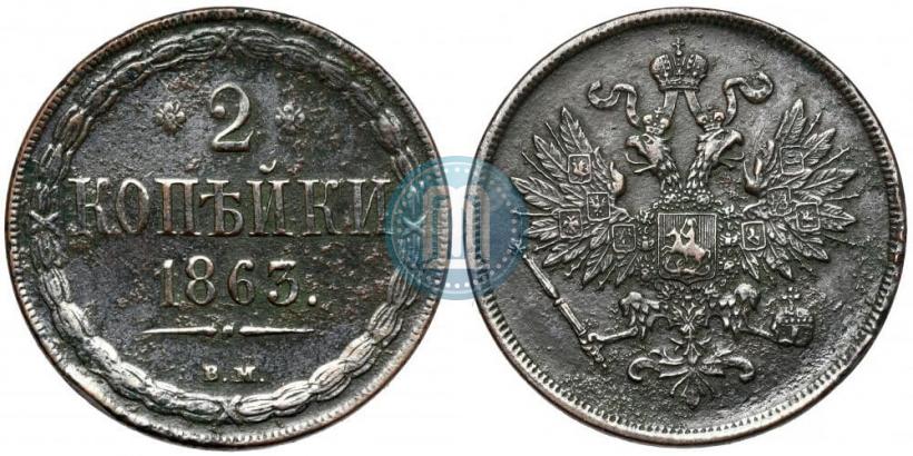 Фото 2 копейки 1863 года ВМ 