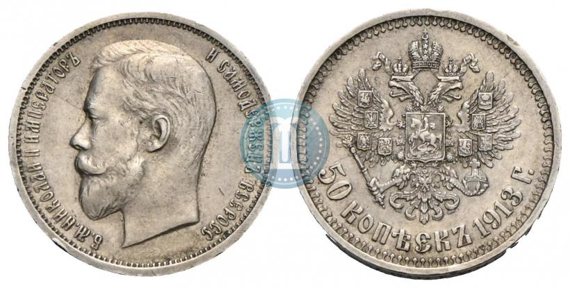 Picture 50 kopecks 1913 year (ВС) 