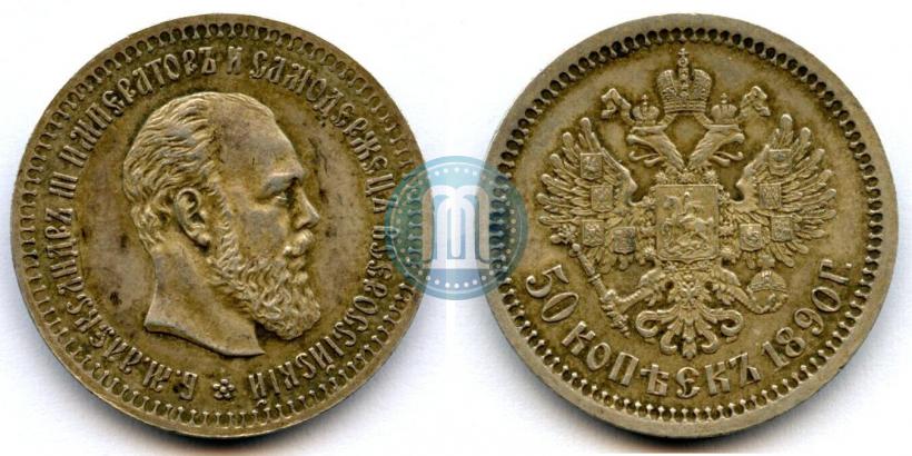 Фото 50 копеек 1890 года (АГ) 