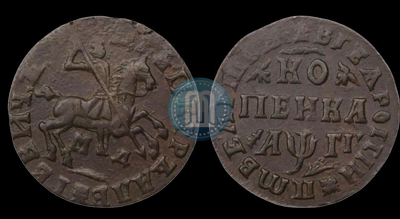 Фото 1 копейка 1713 года МД 