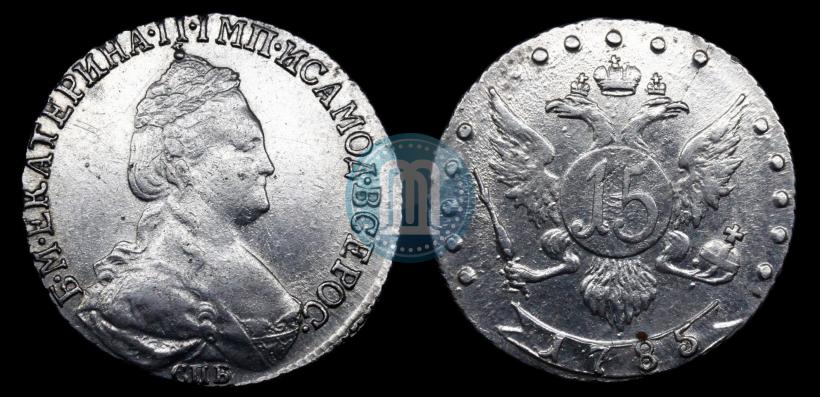 Фото 15 копеек 1785 года СПБ 