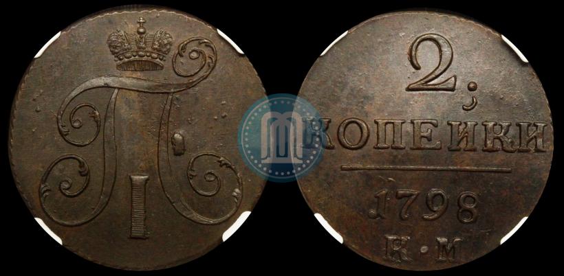 Фото 2 копейки 1798 года КМ 