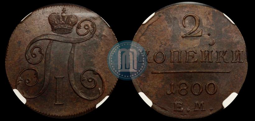 Фото 2 копейки 1800 года ЕМ 