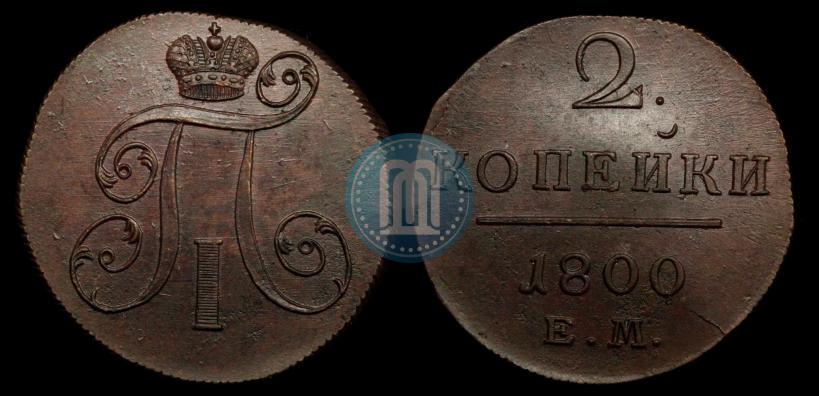 Фото 2 копейки 1800 года ЕМ 