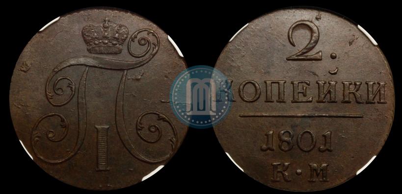 Фото 2 копейки 1801 года КМ 