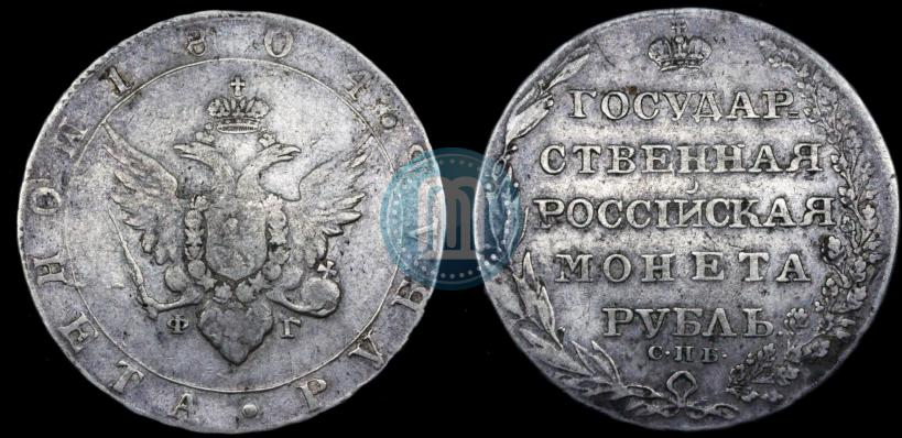 Фото 1 рубль 1804 года СПБ-ФГ 