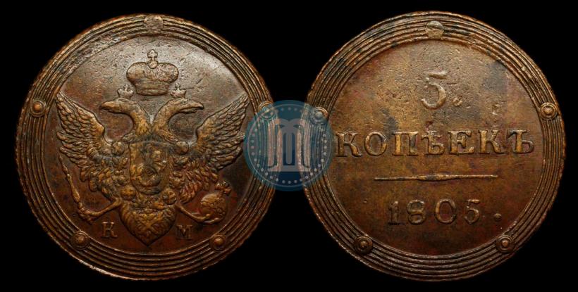 Фото 5 копеек 1805 года КМ 