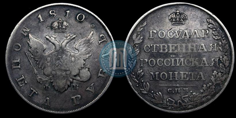 Фото 1 рубль 1810 года СПБ-ФГ "Тип 1807-1810"