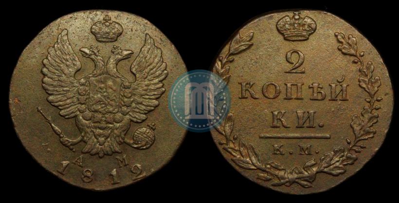 Фото 2 копейки 1812 года КМ-АМ 