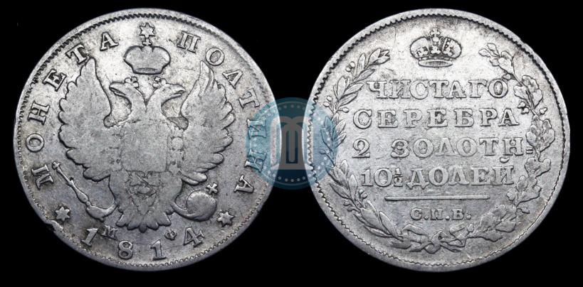 Фото Полтина 1814 года СПБ-МФ 