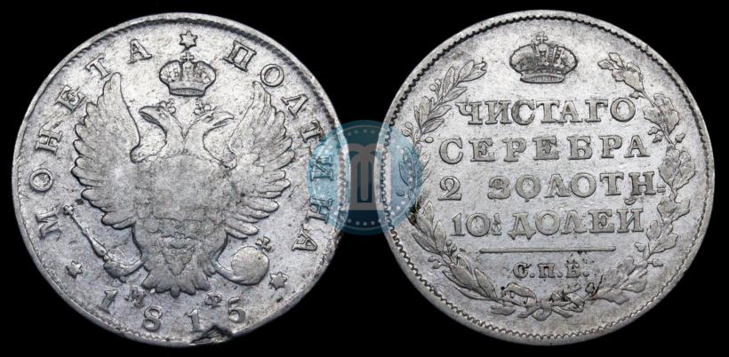 Фото Полтина 1815 года СПБ-МФ 