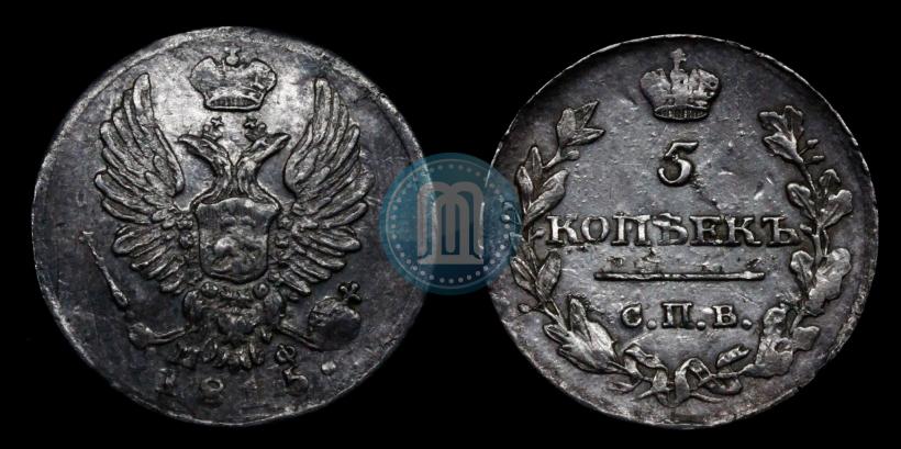 Фото 5 копеек 1815 года СПБ-МФ 