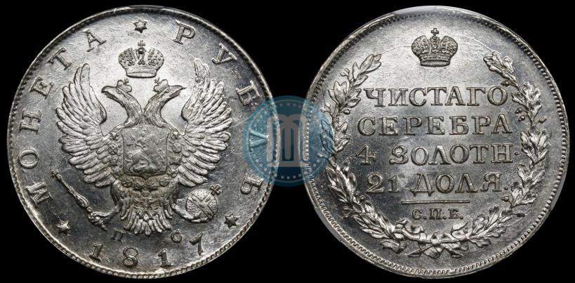 Фото 1 рубль 1817 года СПБ-ПС 