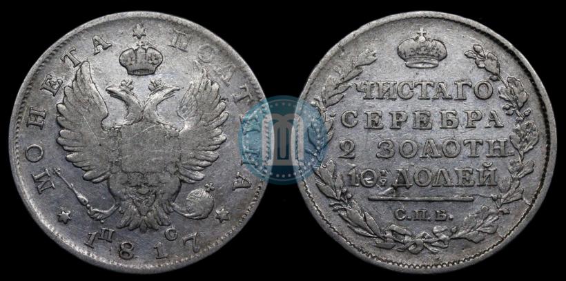 Фото Полтина 1817 года СПБ-ПС 