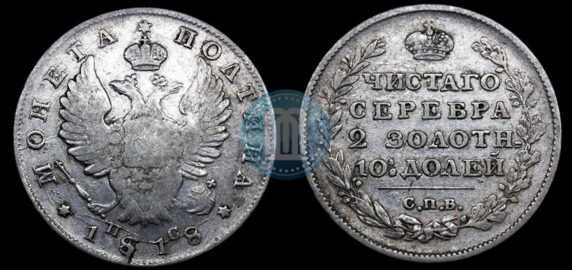 Фото Полтина 1818 года СПБ-ПС 