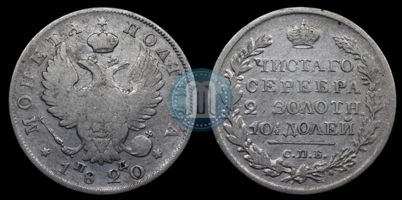 Фото Полтина 1820 года СПБ-ПД 