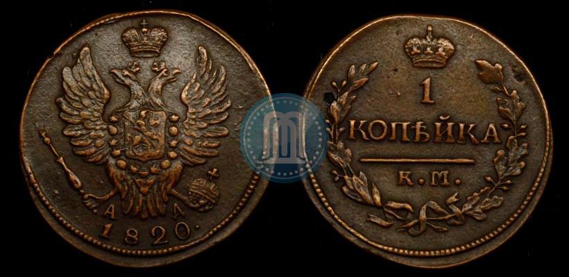 Фото 1 копейка 1820 года ИМ-ЯВ 