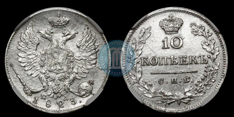 Фото 10 копеек 1823 года СПБ-ПД 
