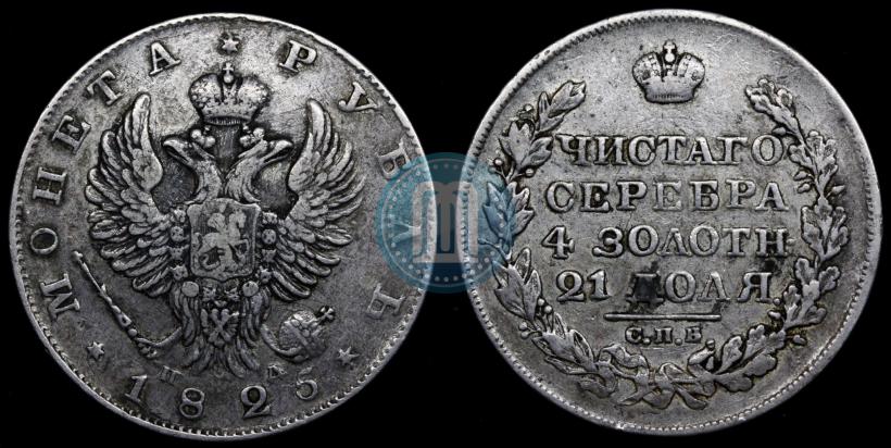 Фото 1 рубль 1825 года СПБ-ПД 