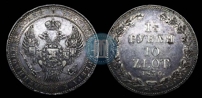 Фото 1,5 рубля - 10 злотых 1836 года НГ 
