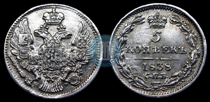 Фото 5 копеек 1838 года СПБ-НГ 